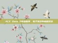 ACE Dota 2职业联赛,电子竞技的巅峰对决