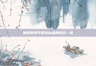 巅峰赛和平精英高端局排名一览
