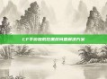 CF手游加载后黑屏问题解决方案