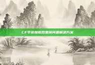 CF手游加载后黑屏问题解决方案