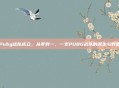 Pubg战队成立，从零到一，一支PUBG战队的诞生与野望
