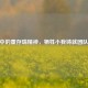 CSGO中的董存瑞精神，牺牲小我铸就团队胜利