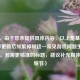 （注，由于您未提供具体内容，以上是基于PUBG赛季更新后频繁掉帧这一常见游戏问题生成的标题。若需更精准的标题，建议补充具体内容细节）