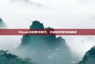 Steam引领数字时代，开启游戏革命新篇章