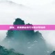 揭秘，免费刷钻技巧与防封号指南