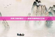 无限之璀璨星空——探索宇宙的奇幻之旅