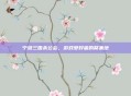 宁波三国杀公会,游戏爱好者的聚集地