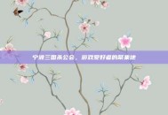 宁波三国杀公会，游戏爱好者的聚集地