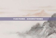 PUBG手游测试，沉浸式的电子竞技体验