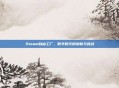 Steam自由工厂,数字时代的创新与挑战