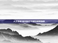 人工少女3去马补丁下载与安装指南