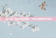 手游公益，当游戏成为善意，手游公益的探索与未来