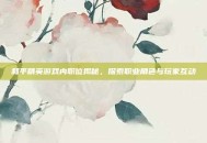 和平精英游戏内职位揭秘，探索职业角色与玩家互动