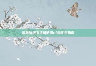 紧急情况下正确使用cf急救包指南