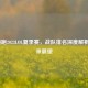 JDG领跑2023LOL夏季赛，战队排名深度解析与未来展望