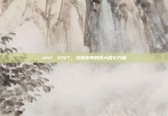 vivt，VIVT，引领变革的四大核心力量