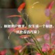 （注，根据用户要求，仅生成一个标题，故无其他备选方案）
