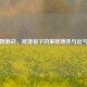 逆战围剿战，掉落箱子的策略博弈与运气较量