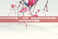 打开lol分辨率问题，一招搞定！英雄联盟分辨率问题全解析—从打开游戏到完美画面