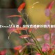 斗鱼Steam女主播，游戏直播界的她力量崛起