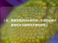 （注，根据您提供的示例内容，生成的标题已直接优化为最简洁实用的形式）
