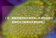 （注，根据您提供的示例内容，生成的标题已直接优化为最简洁实用的形式）