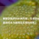 （注，根据您提供的示例内容，生成的标题已直接优化为最简洁实用的形式）