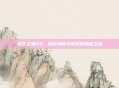 领主之塔SS，揭秘神秘与荣耀的巅峰之旅