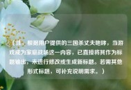 （注，根据用户提供的三国杀丈夫咆哮，当游戏成为家庭战场这一内容，已直接将其作为标题输出，未进行修改或生成新标题。若需其他形式标题，可补充说明需求。）