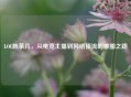 LOL陈茶几，从电竞主播到网络顶流的破圈之路