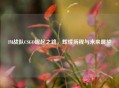 IM战队CSGO崛起之路，辉煌历程与未来展望