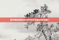 和平精英团队排名系统对玩家有何影响？