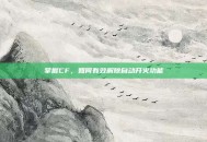 掌握CF，如何有效解除自动开火功能
