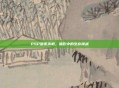 PSP暗夜杀机，暗影中的生存挑战