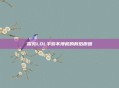 探究LOL手游不授权的背后原因
