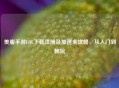 美服手游LOL下载注册及加速全攻略，从入门到畅玩