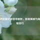 逆战塔防模式掉落率解析，机制揭秘与高效获取技巧