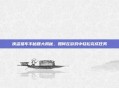 侠盗猎车手秘籍大揭秘，如何在游戏中轻松完成任务