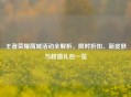王者荣耀商城活动全解析，限时折扣、新皮肤与超值礼包一览