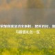 王者荣耀商城活动全解析，限时折扣、新皮肤与超值礼包一览