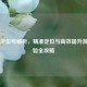 PUBG定位号解析，精准定位与高效提升游戏体验全攻略
