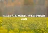 Steam新手入门，安装指南、优化技巧与必玩游戏推荐