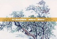 反三国志结局解析，颠覆传统，重塑历史
