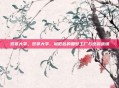 双非大学，双非大学，被低估的圆梦工厂与逆袭战场