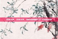 双非大学，双非大学，被低估的圆梦工厂与逆袭战场