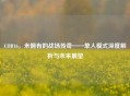 COD16，未拥有的战场传奇——单人模式深度解析与未来展望