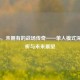 COD16，未拥有的战场传奇——单人模式深度解析与未来展望