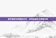 和平精英中的团靖小平，游戏内角色与策略分析