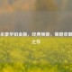 三国杀豪华铂金版，经典焕新，策略收藏巅峰之作