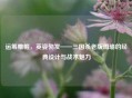 运筹帷幄，英姿勃发——三国杀老版周瑜的经典设计与战术魅力